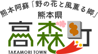 高森町ホームページ