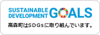 高森町はSDGsに取り組んでいます。