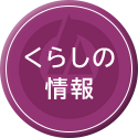 くらしの情報