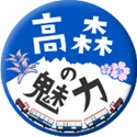 高森の魅力サイト