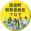 高森町教育委員会ブログ