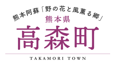 熊本阿蘇「野の花と風薫る郷」高森町