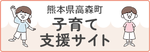 子育て支援サイト