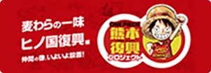 熊本復興プロジェクト