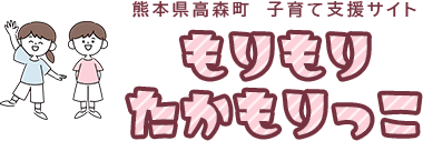熊本県高森町子育て支援サイト もりもりたかもりっこ