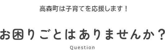 お困りごとはありませんか？