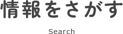 情報をさがす