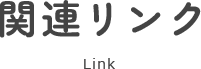 関連リンク