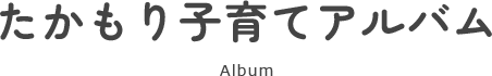 たかもり子育てアルバム