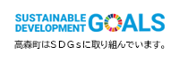 高森町はSDGsに取り組んでいます
