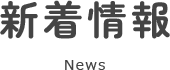 新着情報