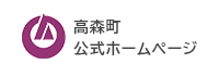 高森町 公式ホームページ