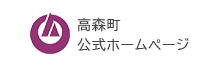 高森町公式ホームページ