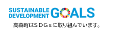 高森町はSDGsに取り組んでいます