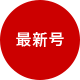 最新号