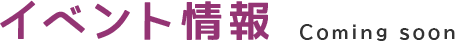 イベント情報