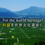阿蘇を世界文化遺産に
