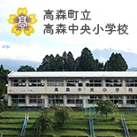 高森町立 高森中央小学校