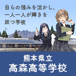 熊本県立 高森高等学校