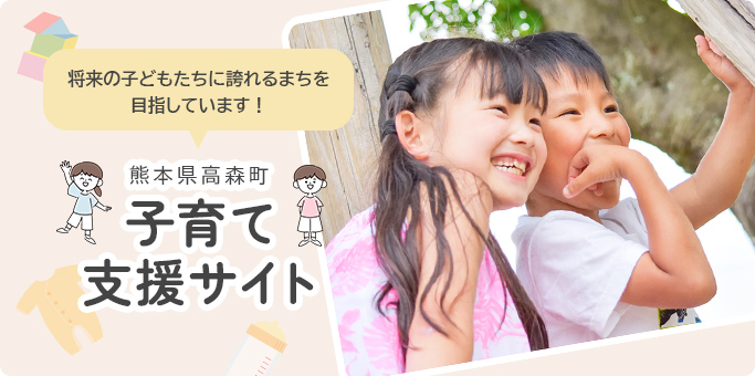 子育て支援サイト