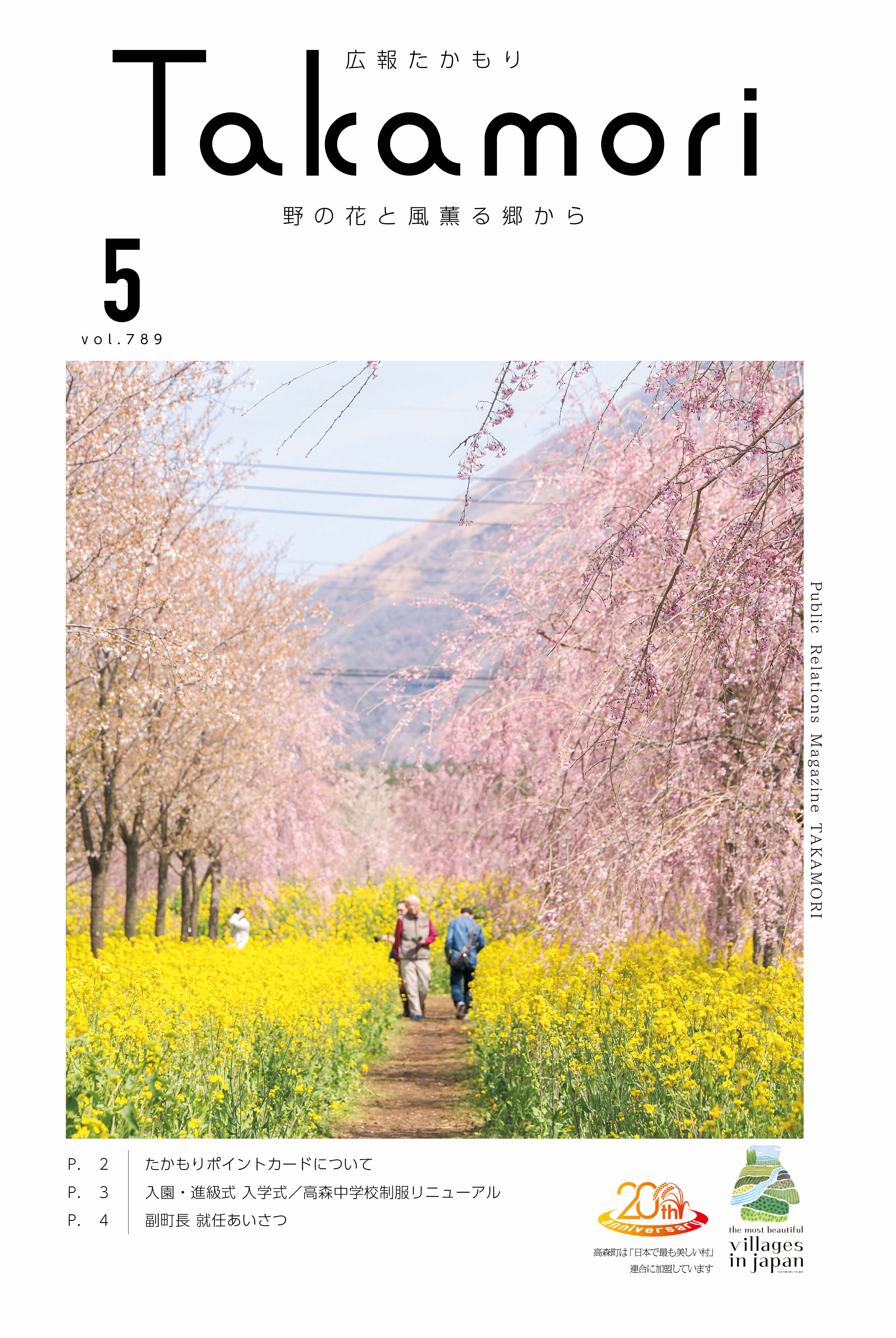広報たかもり2025年5月号（第789号）
