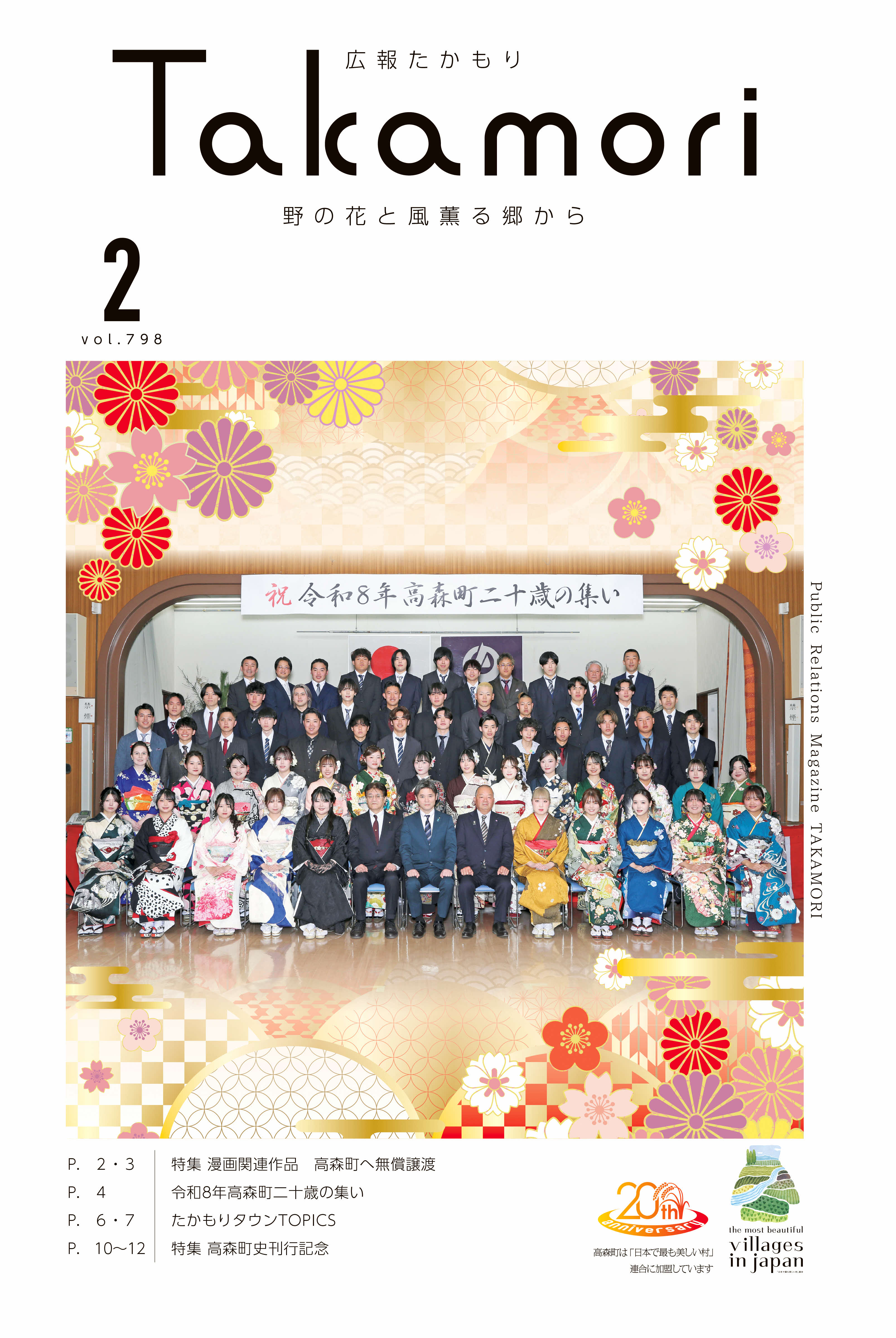 広報たかもり2026年2月号（第798号）