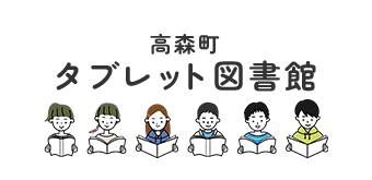 高森町タブレット図書館