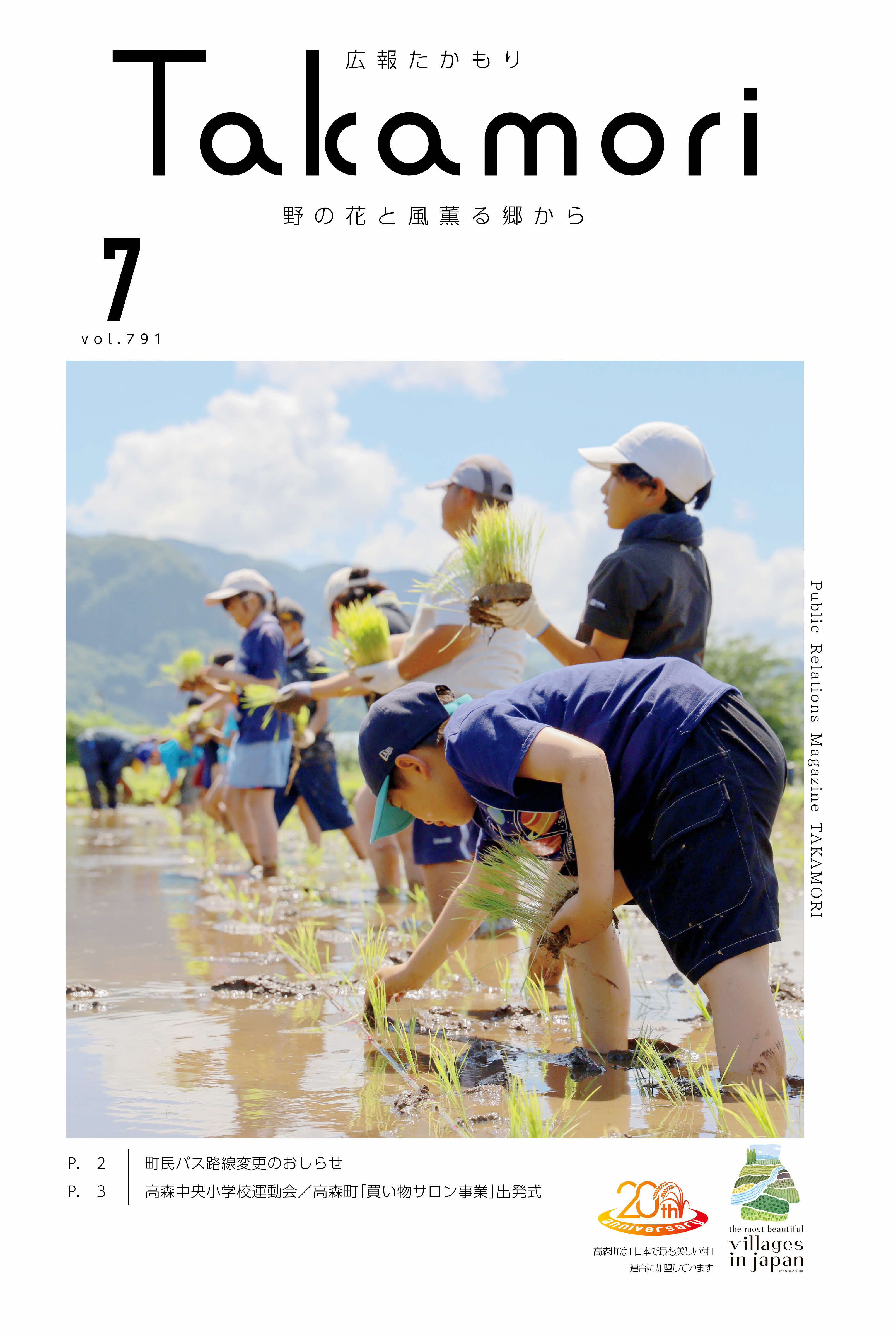 広報たかもり2025年7月号（第791号）