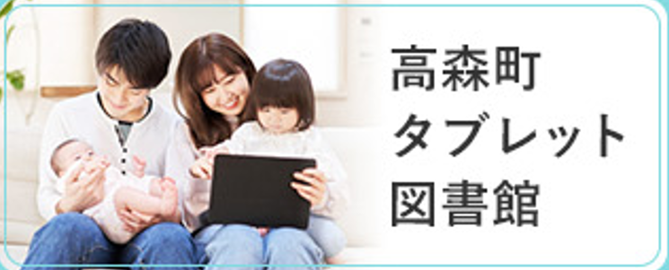 高森町タブレット図書館
