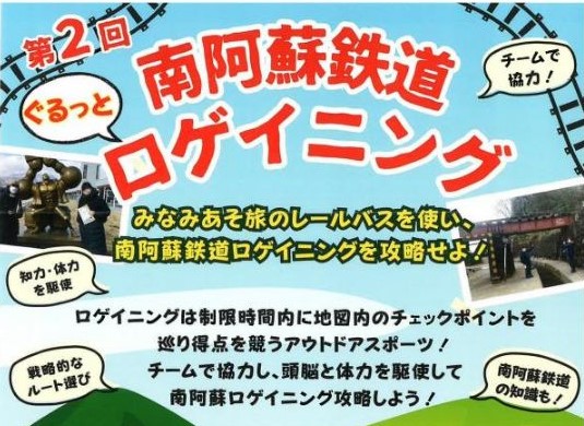第2回南阿蘇鉄道ロゲイニング開催の画像