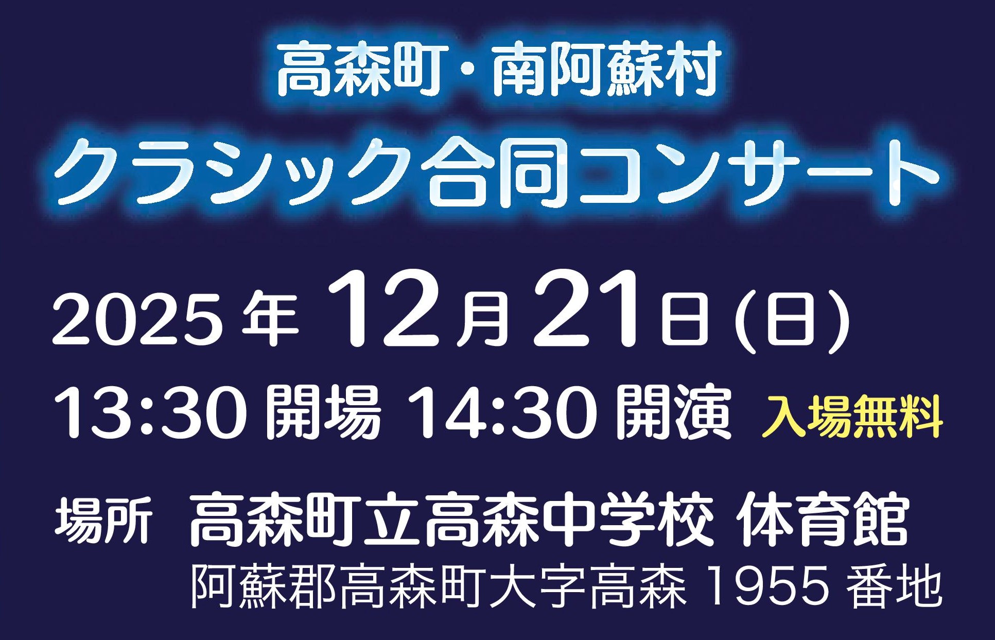 高森町・南阿蘇村クラッシック合同コンサートの画像
