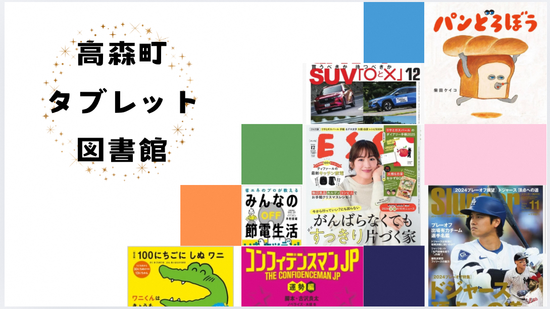 「高森町タブレット図書館」についての画像