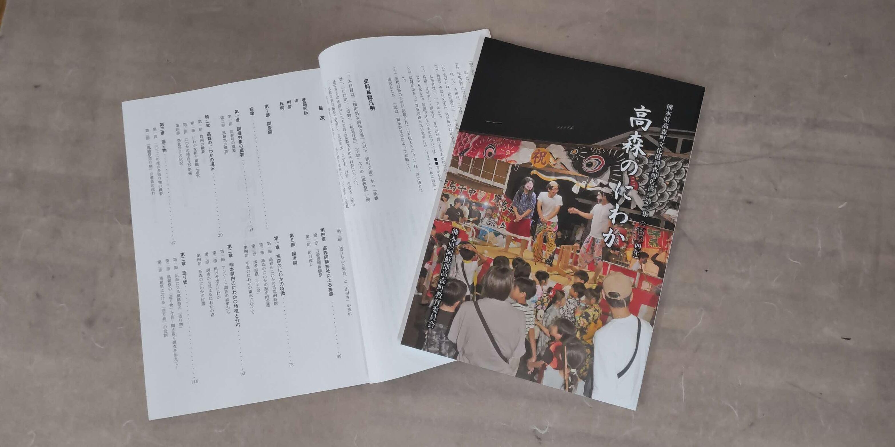 高森のにわか調査報告書
