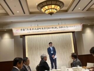 令和6年8月　書籍「熊本県高森町教育DXの軌跡」出版記念パーティの画像