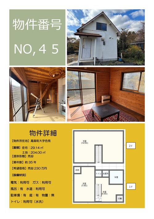 【HP掲載用】物件詳細情報（最新版）45