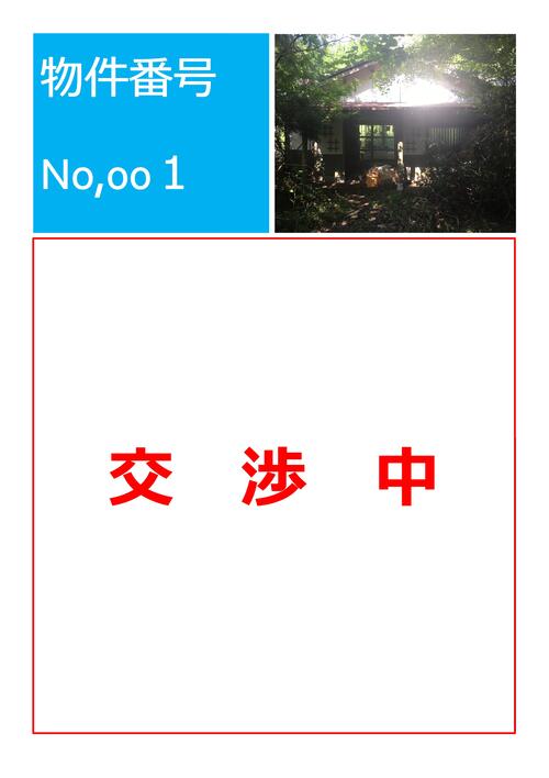 【HP掲載用】物件詳細情報（交渉中）01の画像