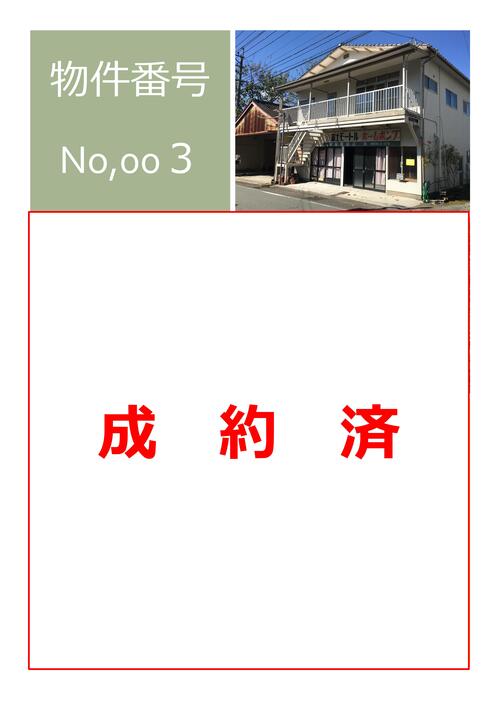 【HP掲載用】物件詳細情報（成約済）03の画像