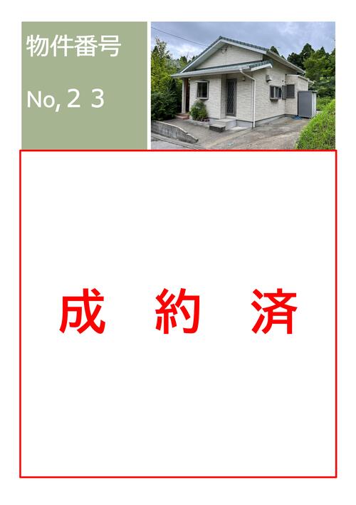 【HP掲載用】物件詳細情報（成約済）23の画像