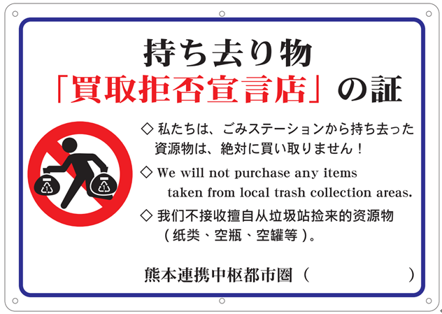 買取拒否宣言店