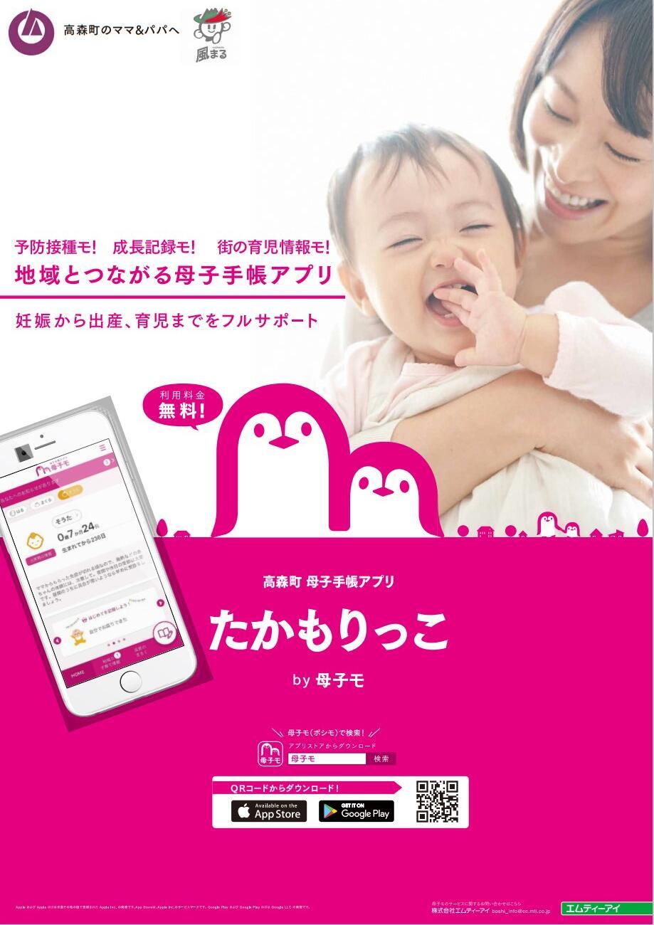 母子手帳アプリ「たかもりっこ」のチラシ