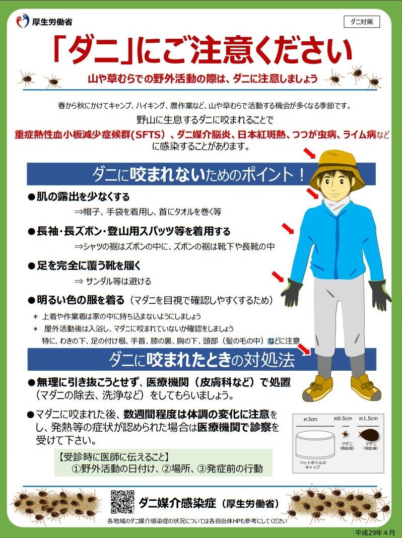「ダニにご注意ください」厚生労働省からのチラシ