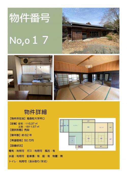 物件番号Ｎｏ１７