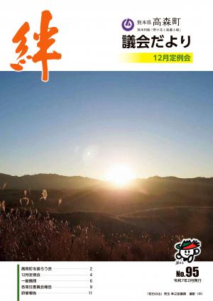 議会だより絆95号