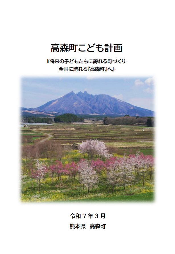 高森町こども計画表紙