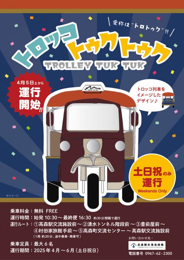 トロッコトゥクトゥクチラシ