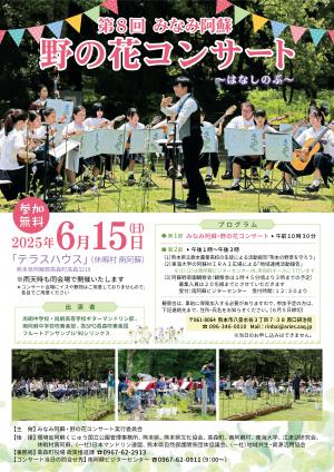 第8回みなみ阿蘇野の花コンサートのチラシ
