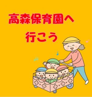 子育て支援センター高森保育園に行こうの案内