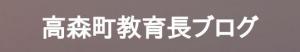 高森町教育委員会ブログリンク先