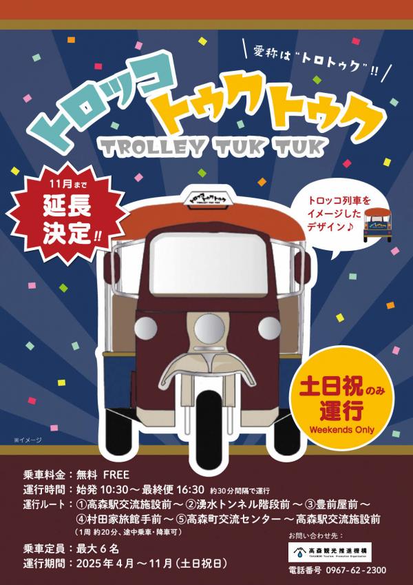 トロッコトゥクトゥクチラシ