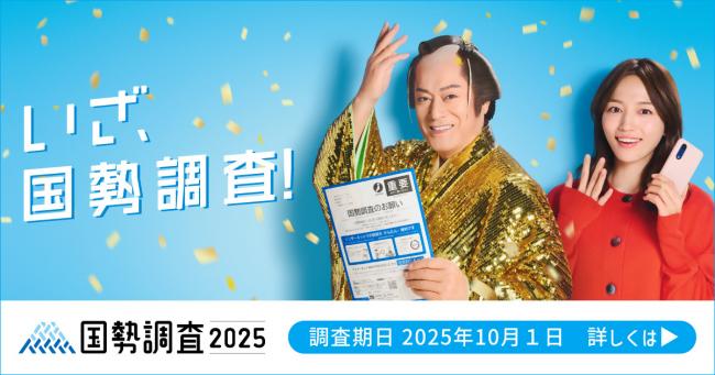 国勢調査キャンペーンサイト
